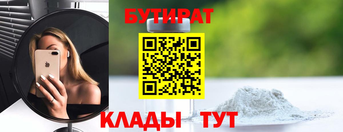 Бутират  Вход с VPN  Керчь  БУТИРАТ 1.4BDO 