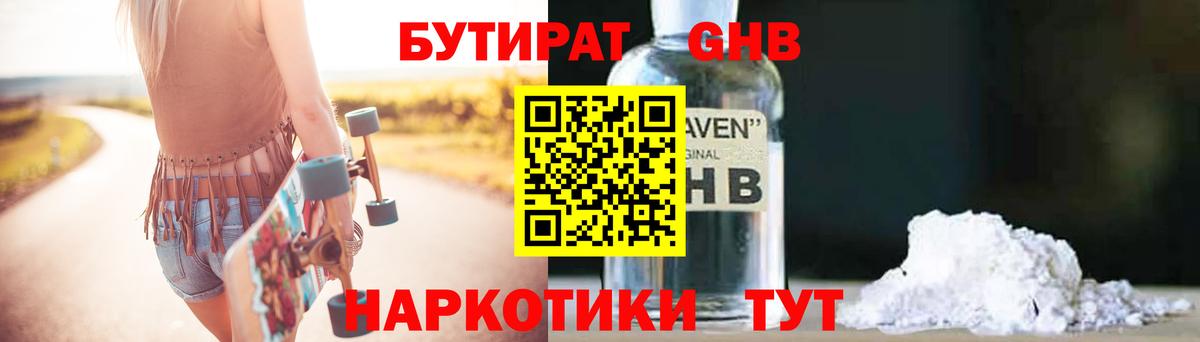 Бутират Butirat Керчь